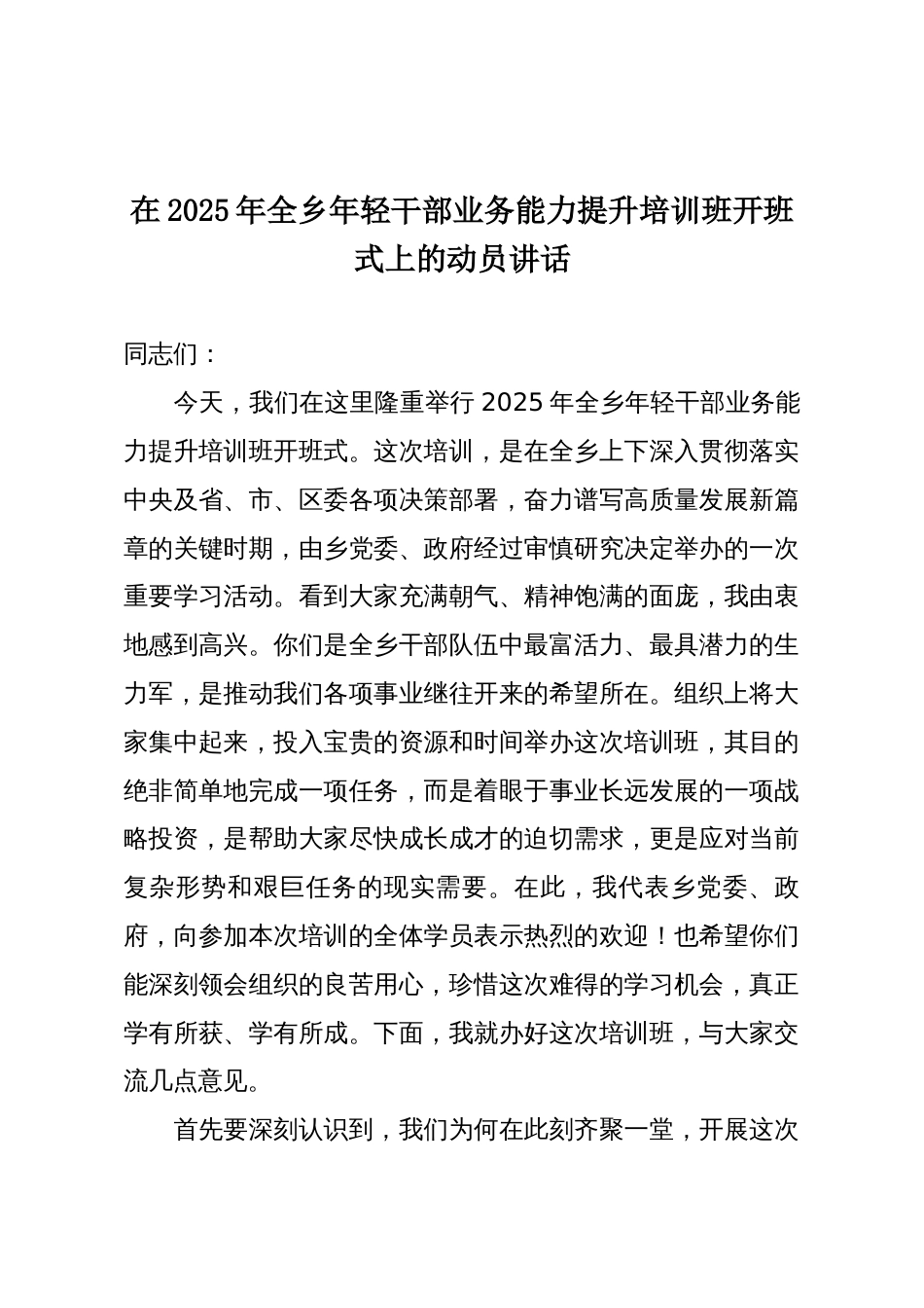 在2025年全乡年轻干部业务能力提升培训班开班式上的动员讲话_第1页