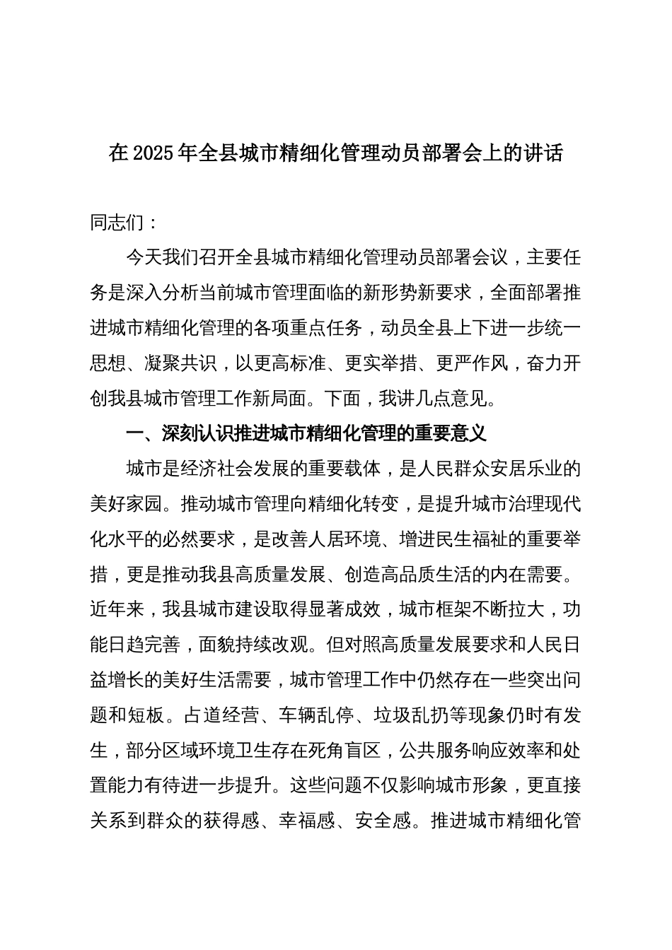 在2025年全县城市精细化管理动员部署会上的讲话_第1页