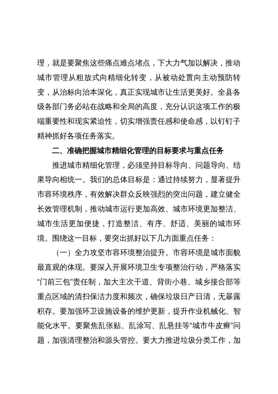 在2025年全县城市精细化管理动员部署会上的讲话_第2页