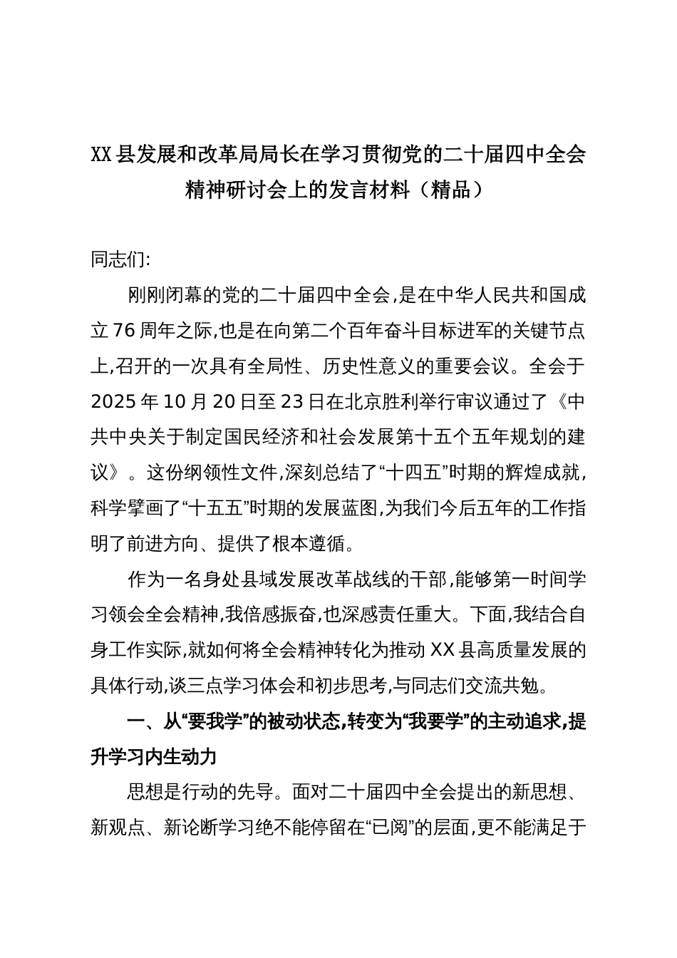XX县发展和改革局局长在学习贯彻党的二十届四中全会精神研讨会上的发言材料(精品)_第1页