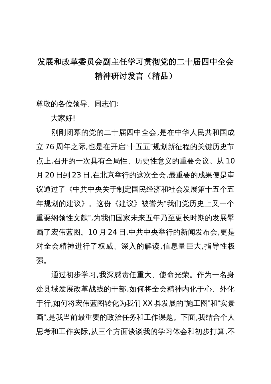 发展和改革委员会副主任学习贯彻党的二十届四中全会精神研讨发言(精品)_第1页