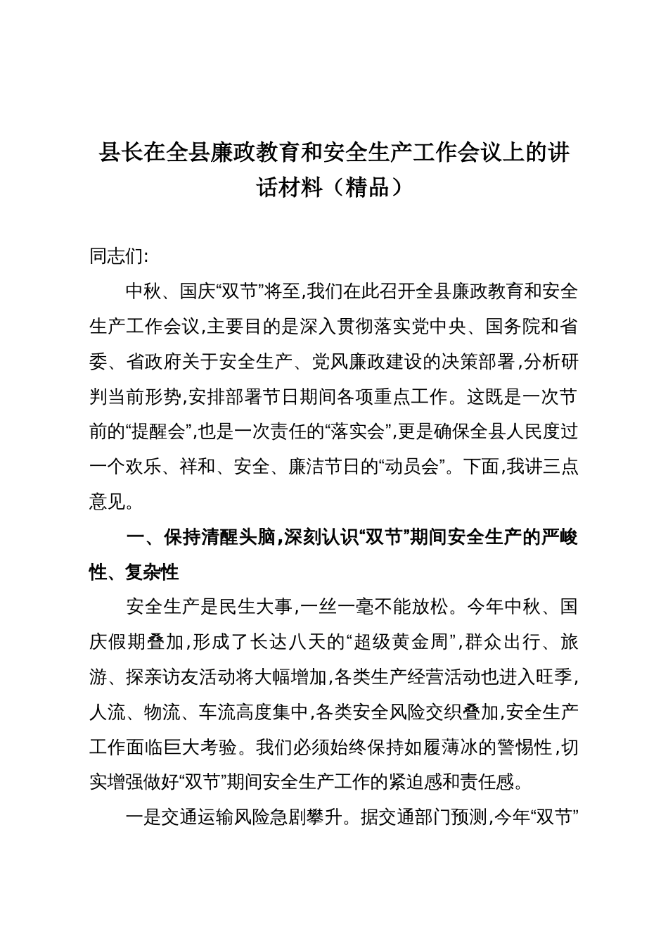 县长在全县廉政教育和安全生产工作会议上的讲话材料(精品)_第1页