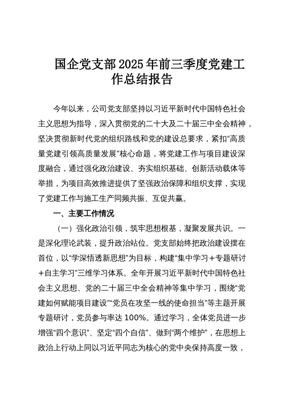 国企党支部2025年前三季度党建工作总结报告_第1页
