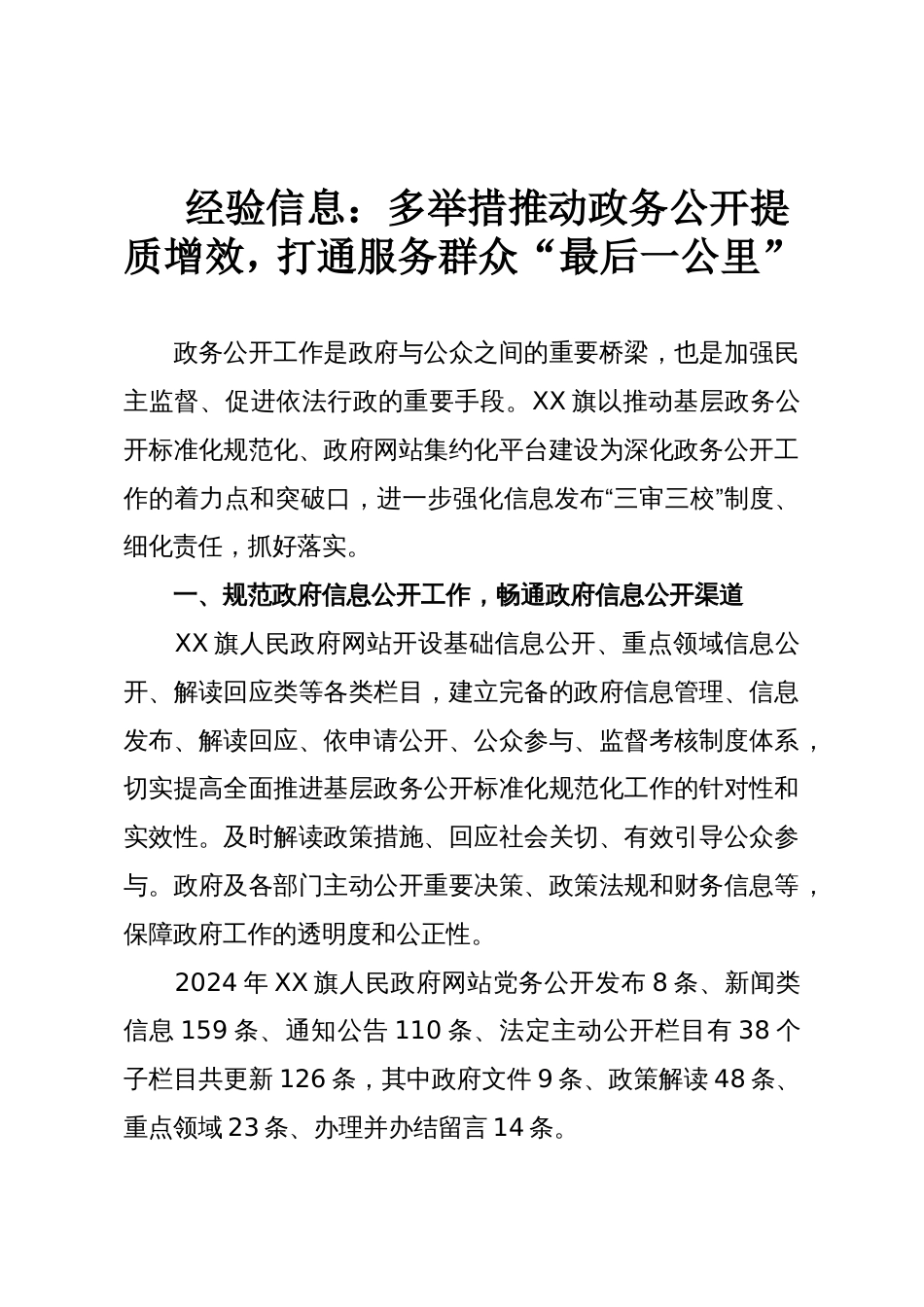 经验信息:多举措推动政务公开提质增效,打通服务群众“最后一公里”_第1页