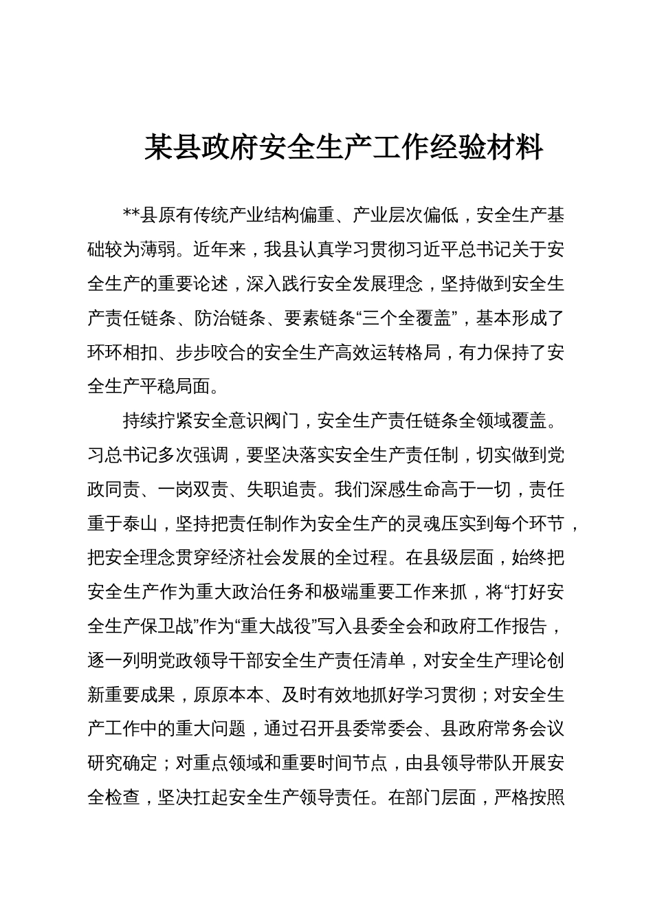 某县政府安全生产工作经验材料_第1页