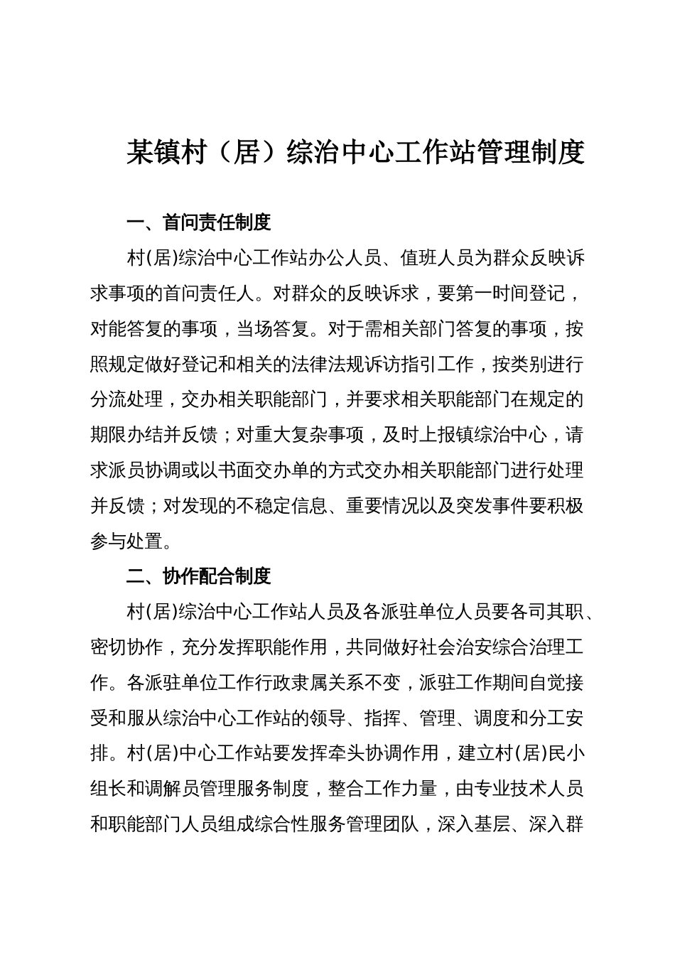 某镇村(居)综治中心工作站管理制度_第1页