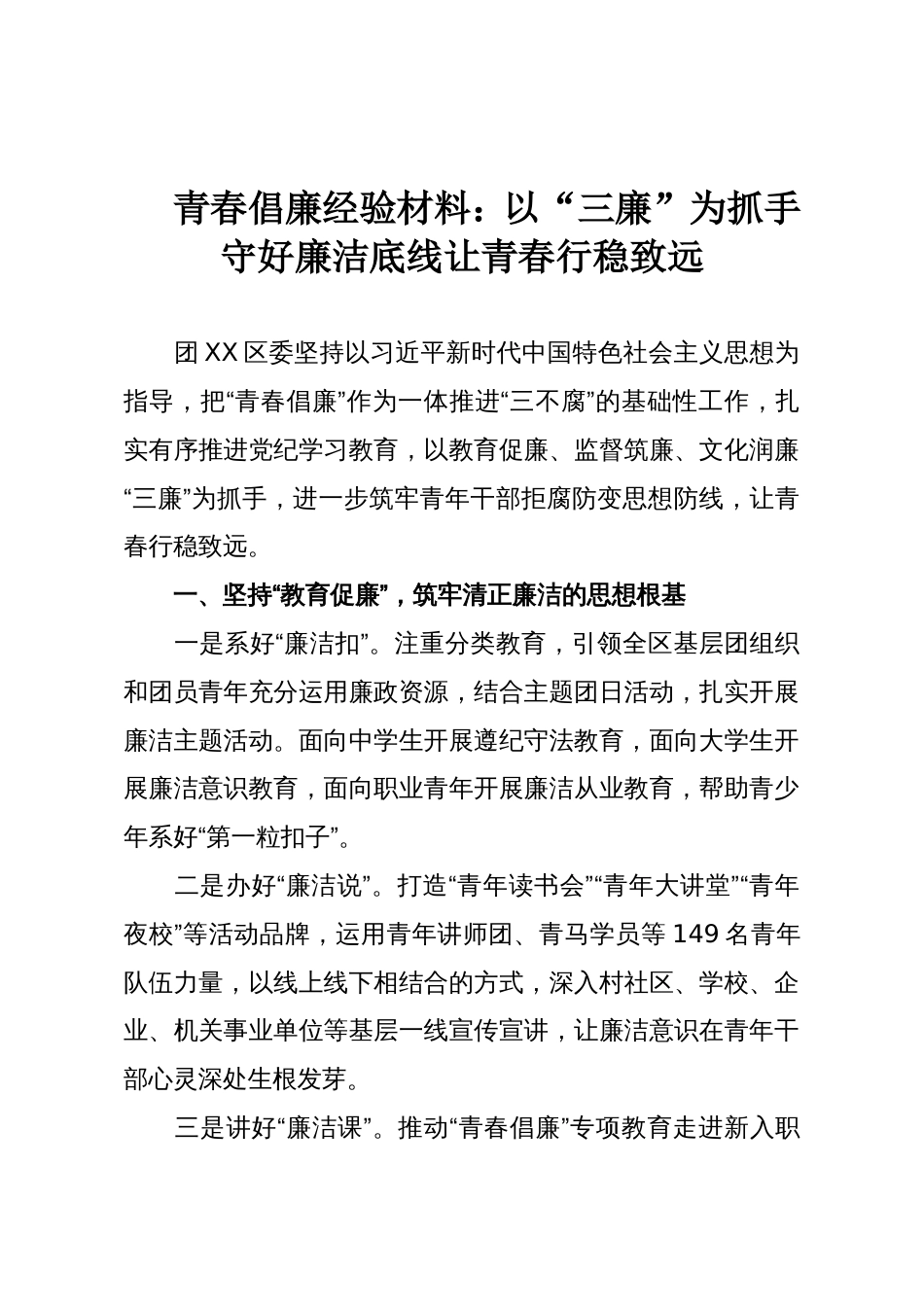 青春倡廉经验材料:以“三廉”为抓手 守好廉洁底线让青春行稳致远_第1页