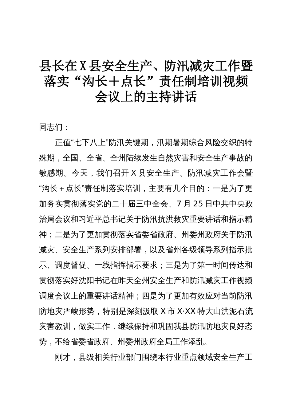 县长在X县安全生产、防汛减灾工作暨落实“沟长+点长”责任制培训视频会议上的主持讲话_第1页