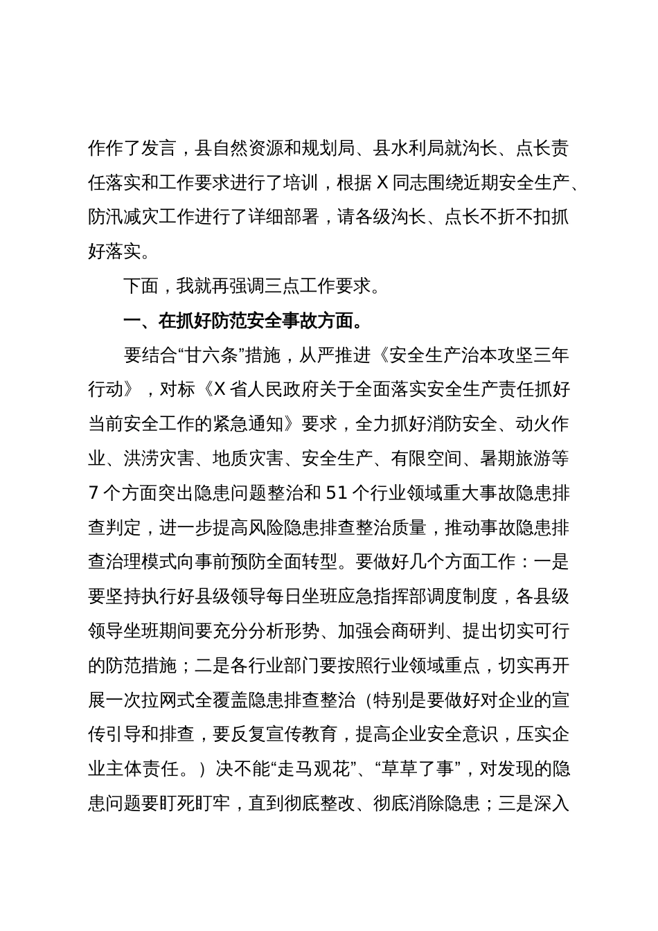 县长在X县安全生产、防汛减灾工作暨落实“沟长+点长”责任制培训视频会议上的主持讲话_第2页
