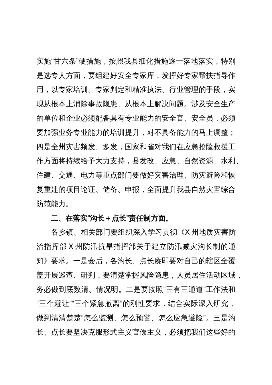 县长在X县安全生产、防汛减灾工作暨落实“沟长+点长”责任制培训视频会议上的主持讲话_第3页