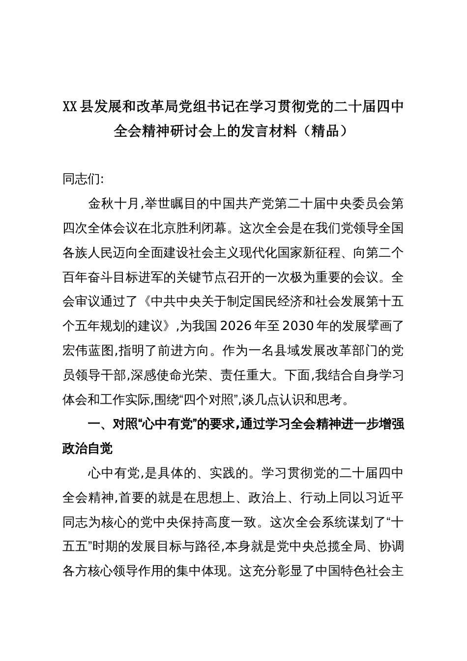 XX县发展和改革局党组书记在学习贯彻党的二十届四中全会精神研讨会上的发言材料(精品)_第1页