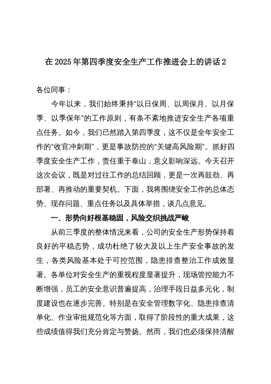 在2025年第四季度安全生产工作推进会上的讲话2_第1页