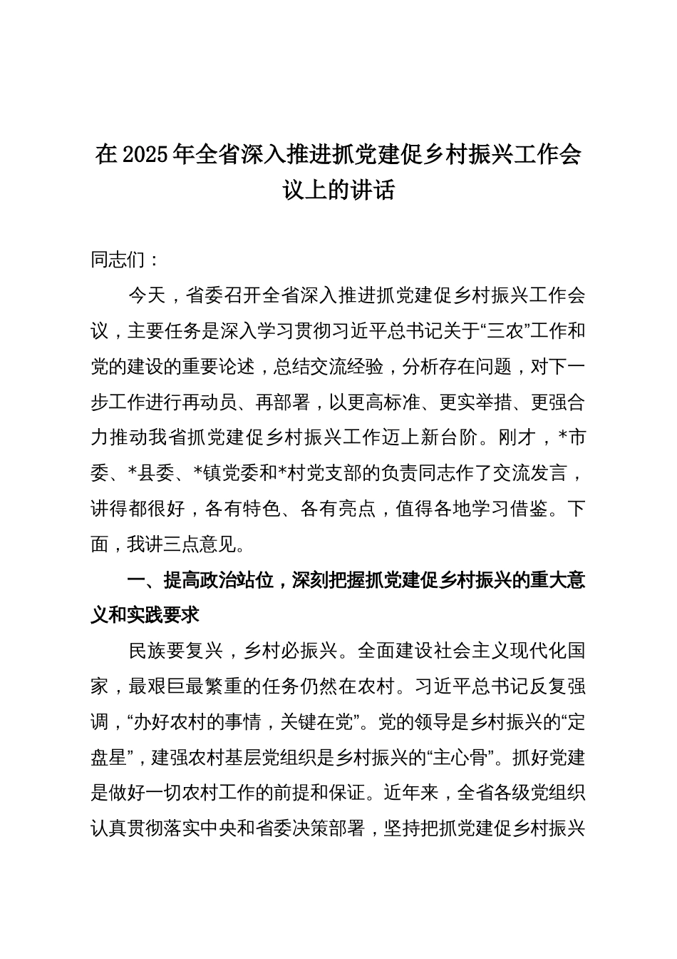 在2025年全省深入推进抓党建促乡村振兴工作会议上的讲话_第1页