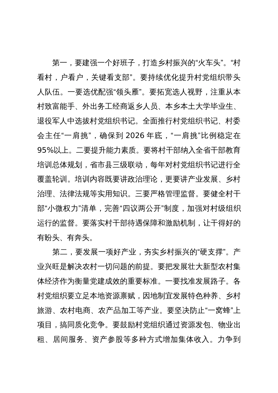 在2025年全省深入推进抓党建促乡村振兴工作会议上的讲话_第3页