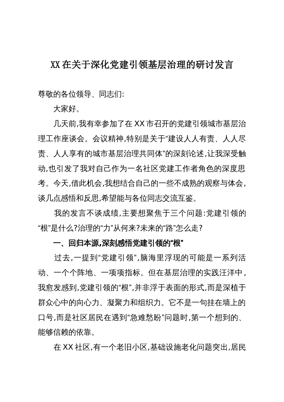 XX在关于深化党建引领基层治理的研讨发言_第1页