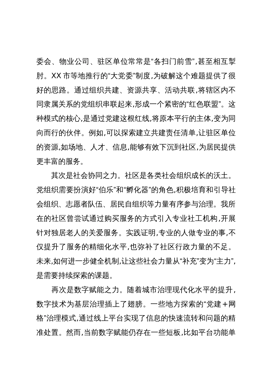 XX在关于深化党建引领基层治理的研讨发言_第3页