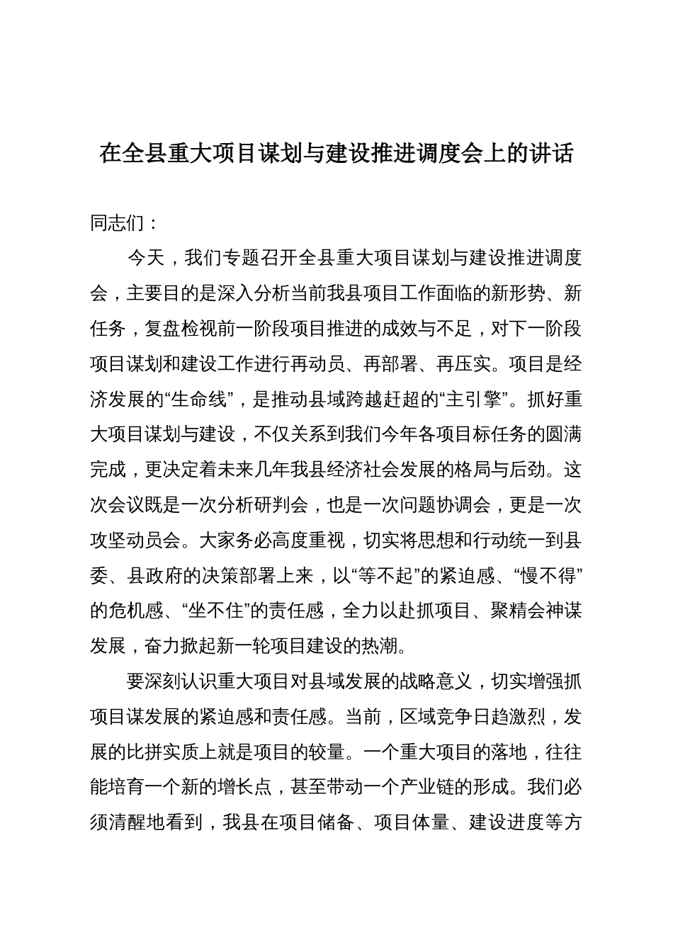 在全县重大项目谋划与建设推进调度会上的讲话_第1页