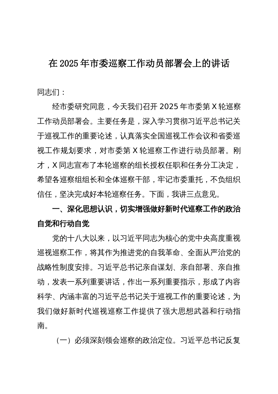 在2025年市委巡察工作动员部署会上的讲话_第1页