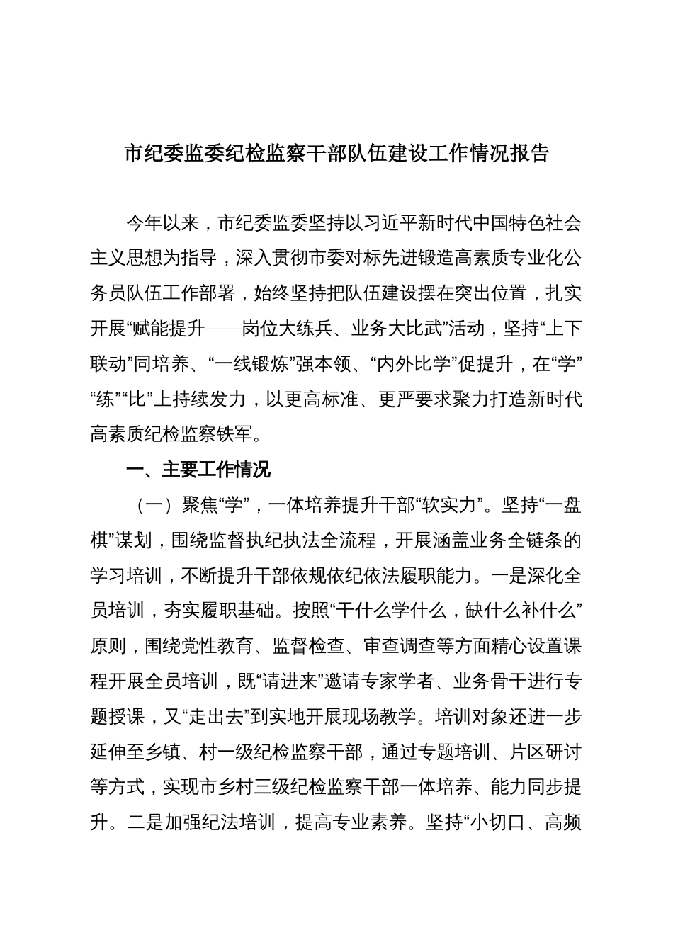 市纪委监委纪检监察干部队伍建设工作情况报告_第1页