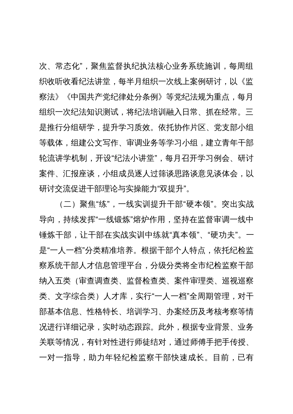 市纪委监委纪检监察干部队伍建设工作情况报告_第2页