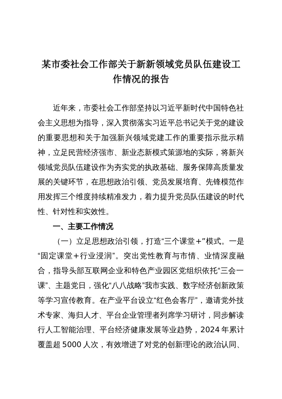 某市委社会工作部关于新新领域党员队伍建设工作情况的报告_第1页