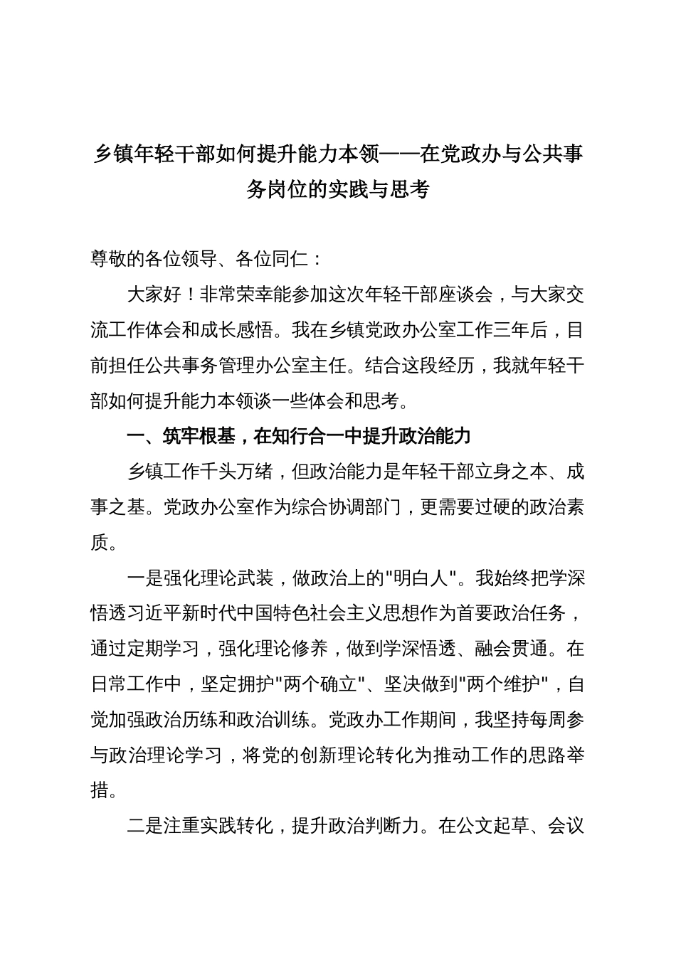 乡镇年轻干部如何提升能力本领——在党政办与公共事务岗位的实践与思考_第1页