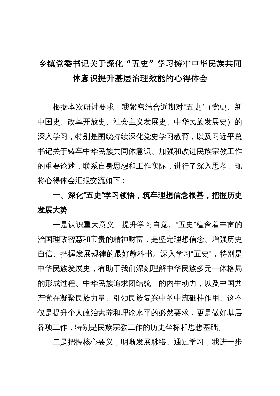 乡镇党委书记关于深化“五史”学习铸牢中华民族共同体意识提升基层治理效能的心得体会_第1页