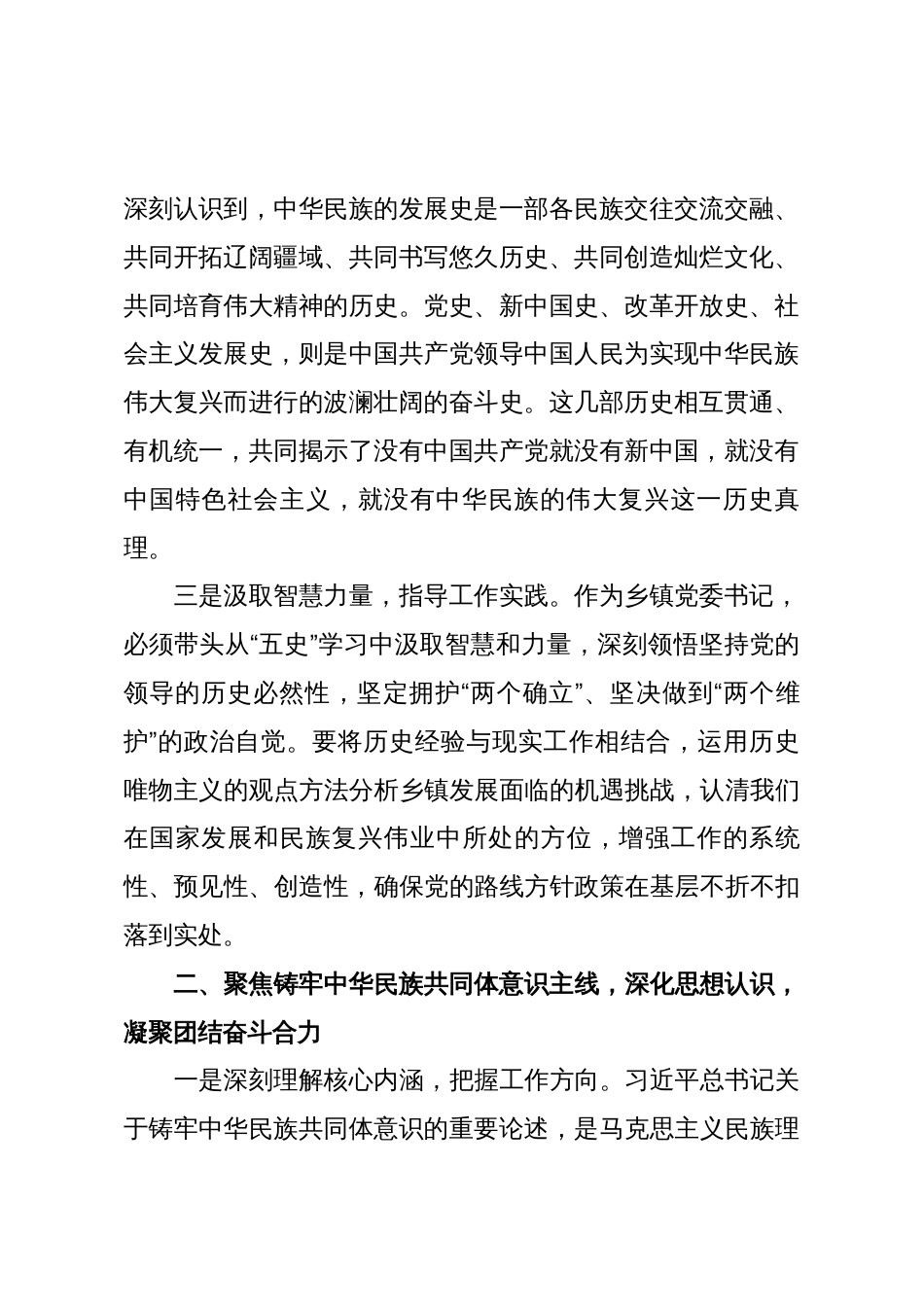 乡镇党委书记关于深化“五史”学习铸牢中华民族共同体意识提升基层治理效能的心得体会_第2页