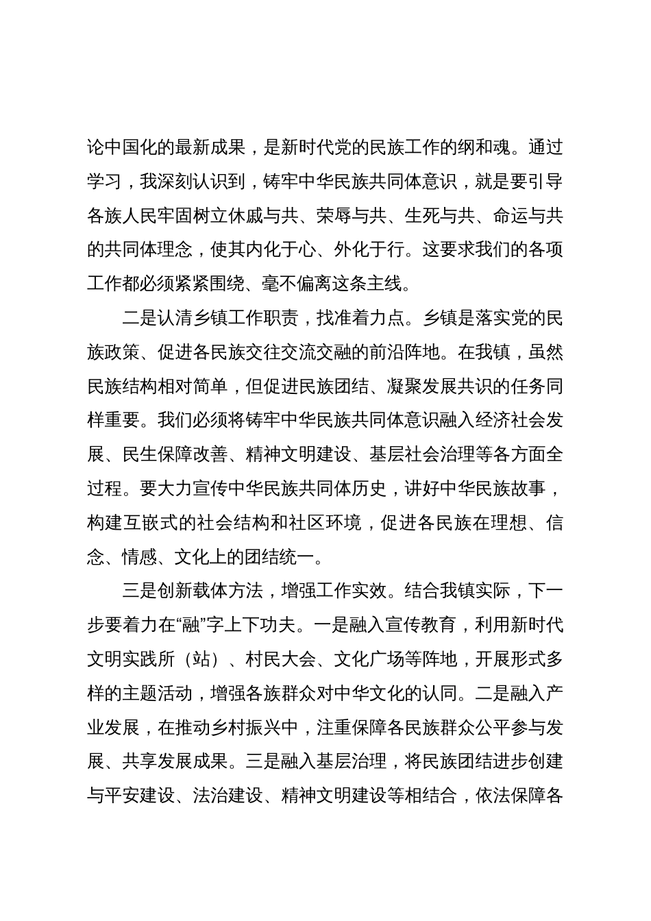 乡镇党委书记关于深化“五史”学习铸牢中华民族共同体意识提升基层治理效能的心得体会_第3页