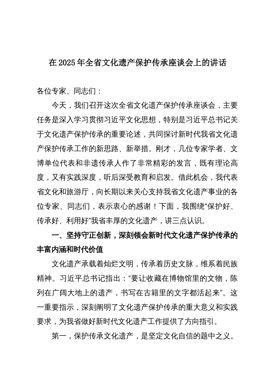 在2025年全省文化遗产保护传承座谈会上的讲话_第1页