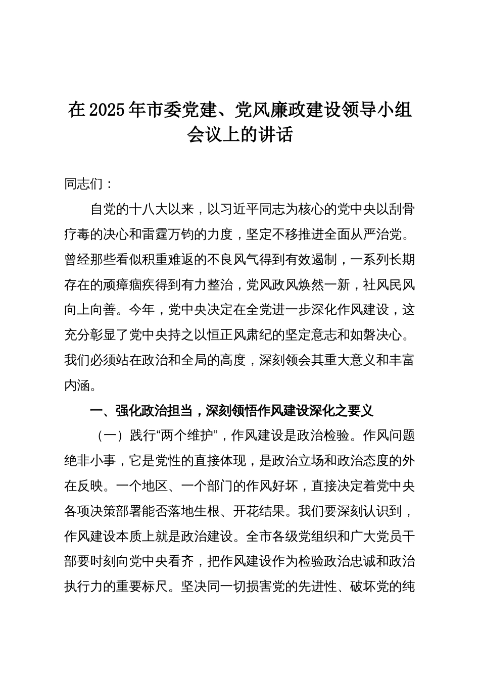 在2025年市委党建、党风廉政建设领导小组会议上的讲话_第1页