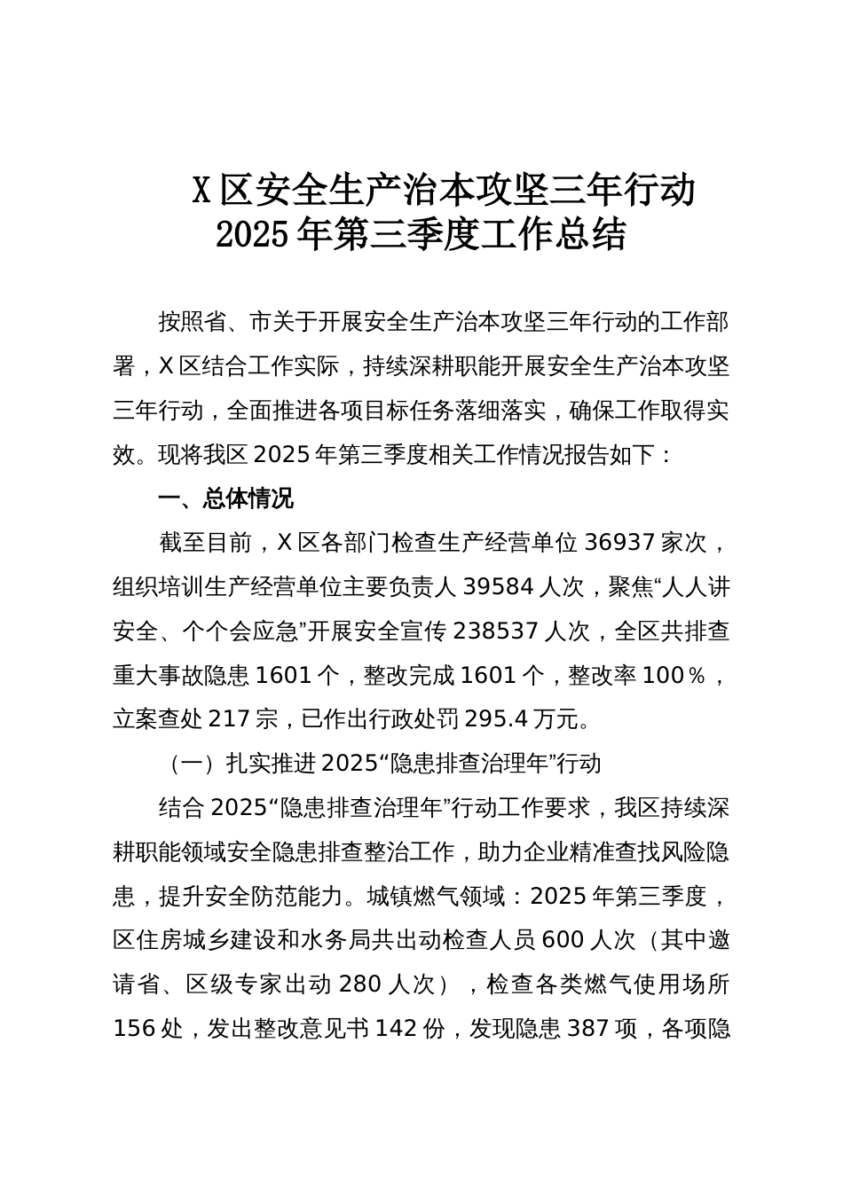 X区安全生产治本攻坚三年行动2025年第三季度工作总结_第1页