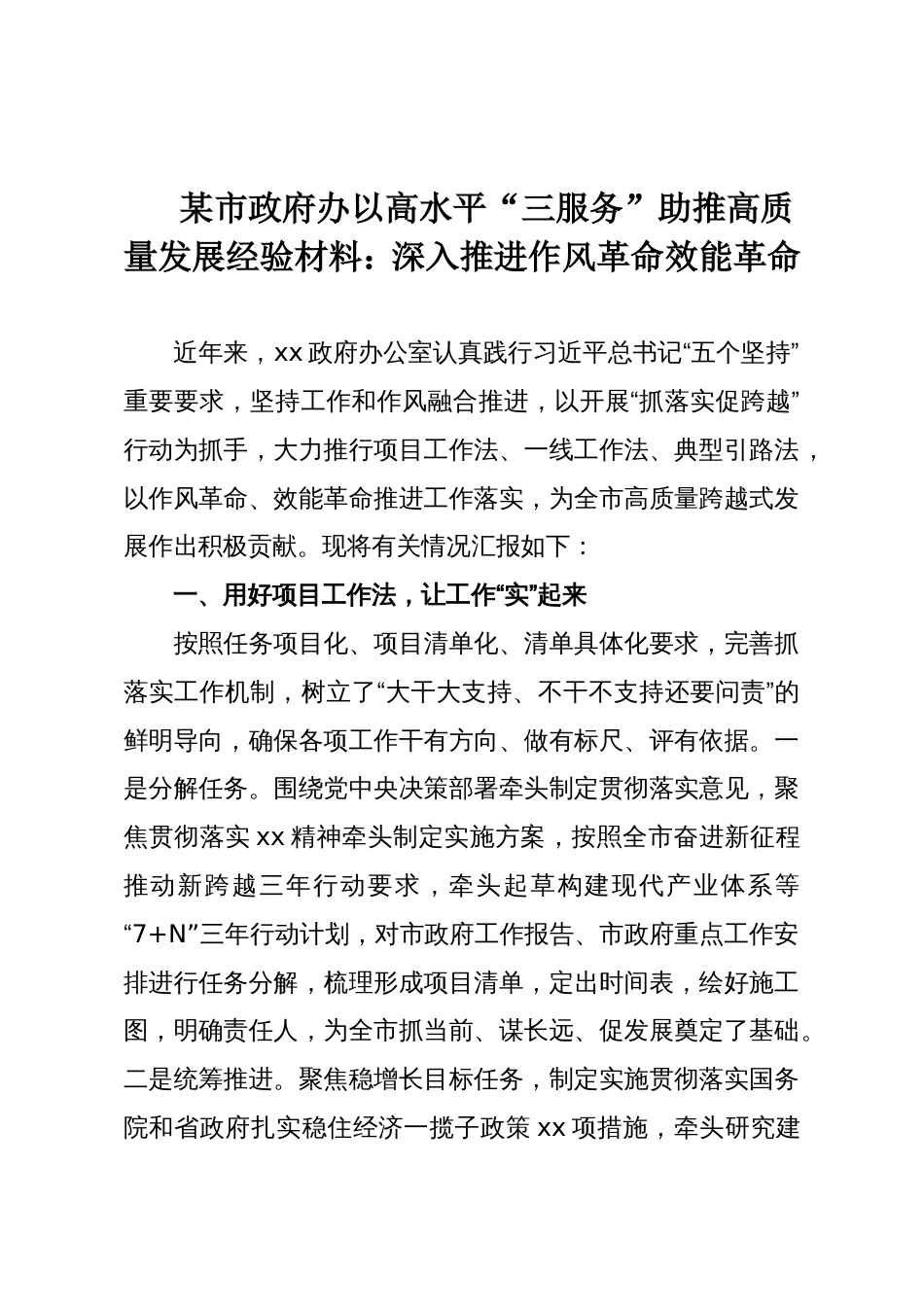 某市政府办以高水平“三服务”助推高质量发展经验材料:深入推进作风革命效能革命_第1页