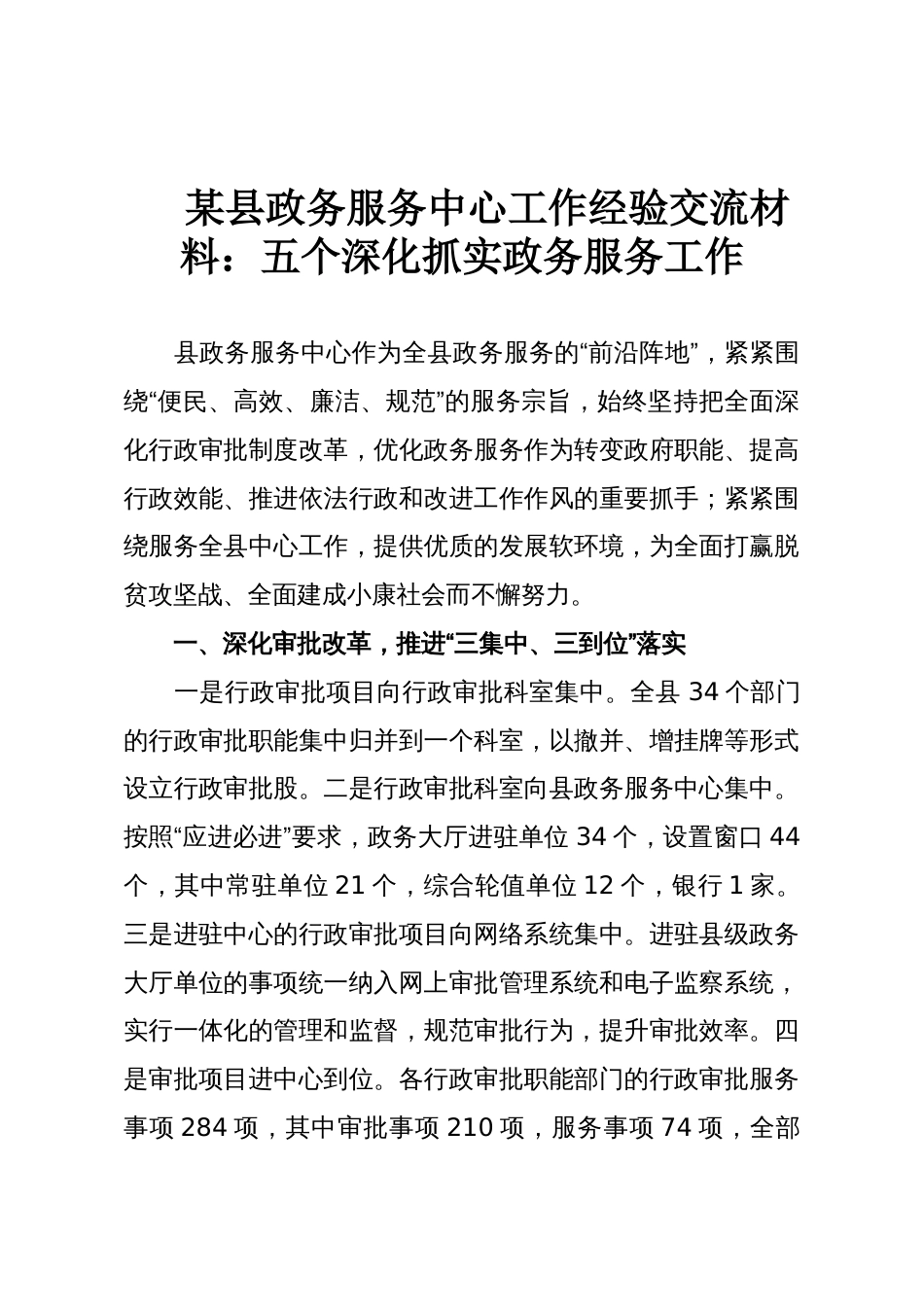 某县政务服务中心工作经验交流材料:五个深化抓实政务服务工作_第1页