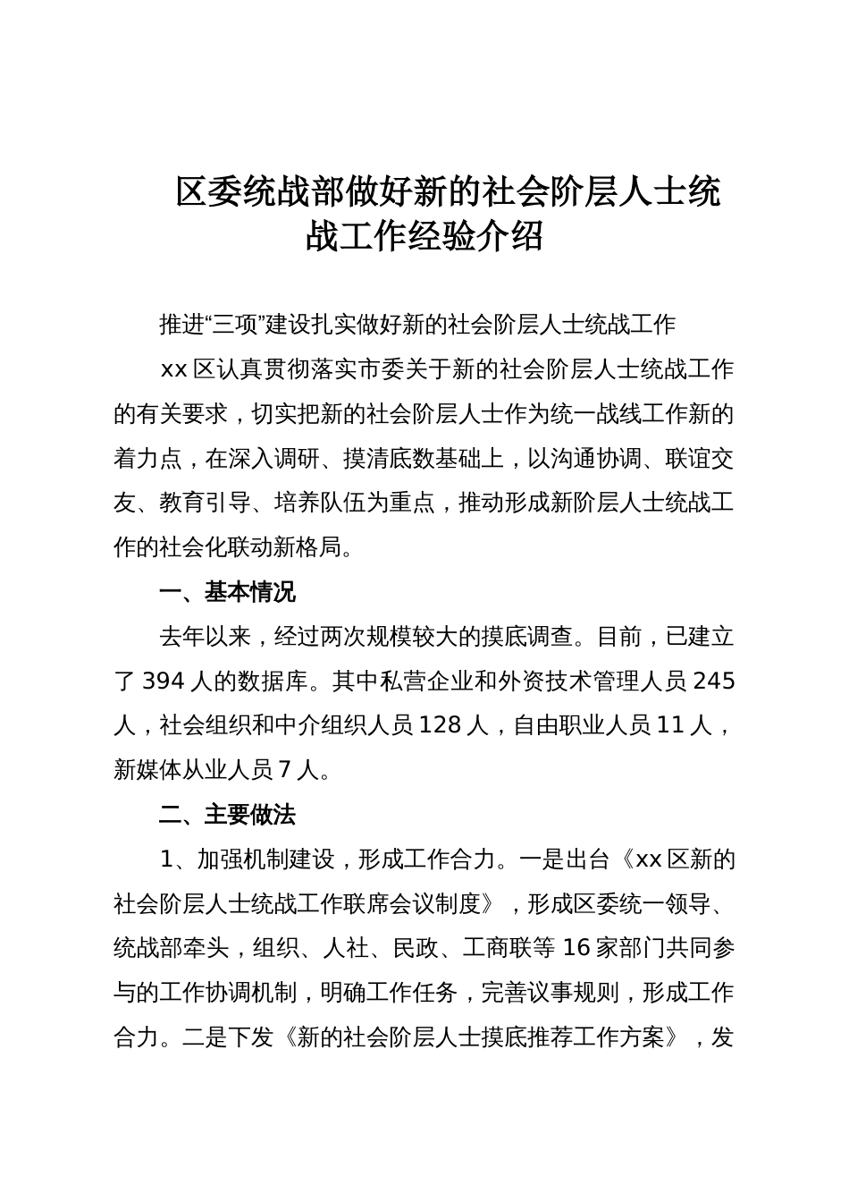 区委统战部做好新的社会阶层人士统战工作经验介绍_第1页