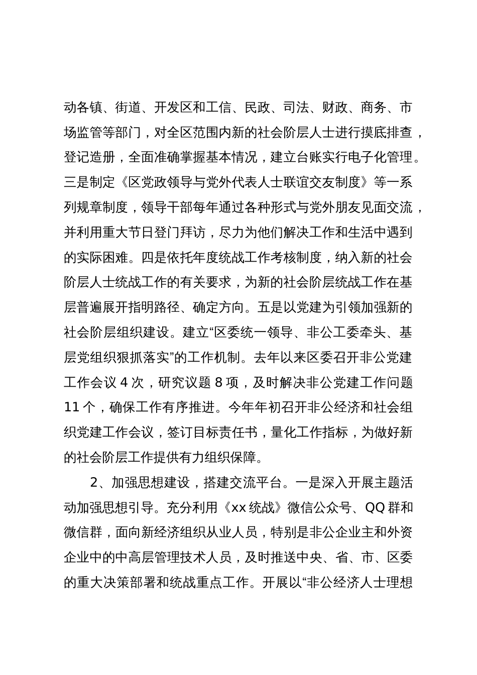 区委统战部做好新的社会阶层人士统战工作经验介绍_第2页