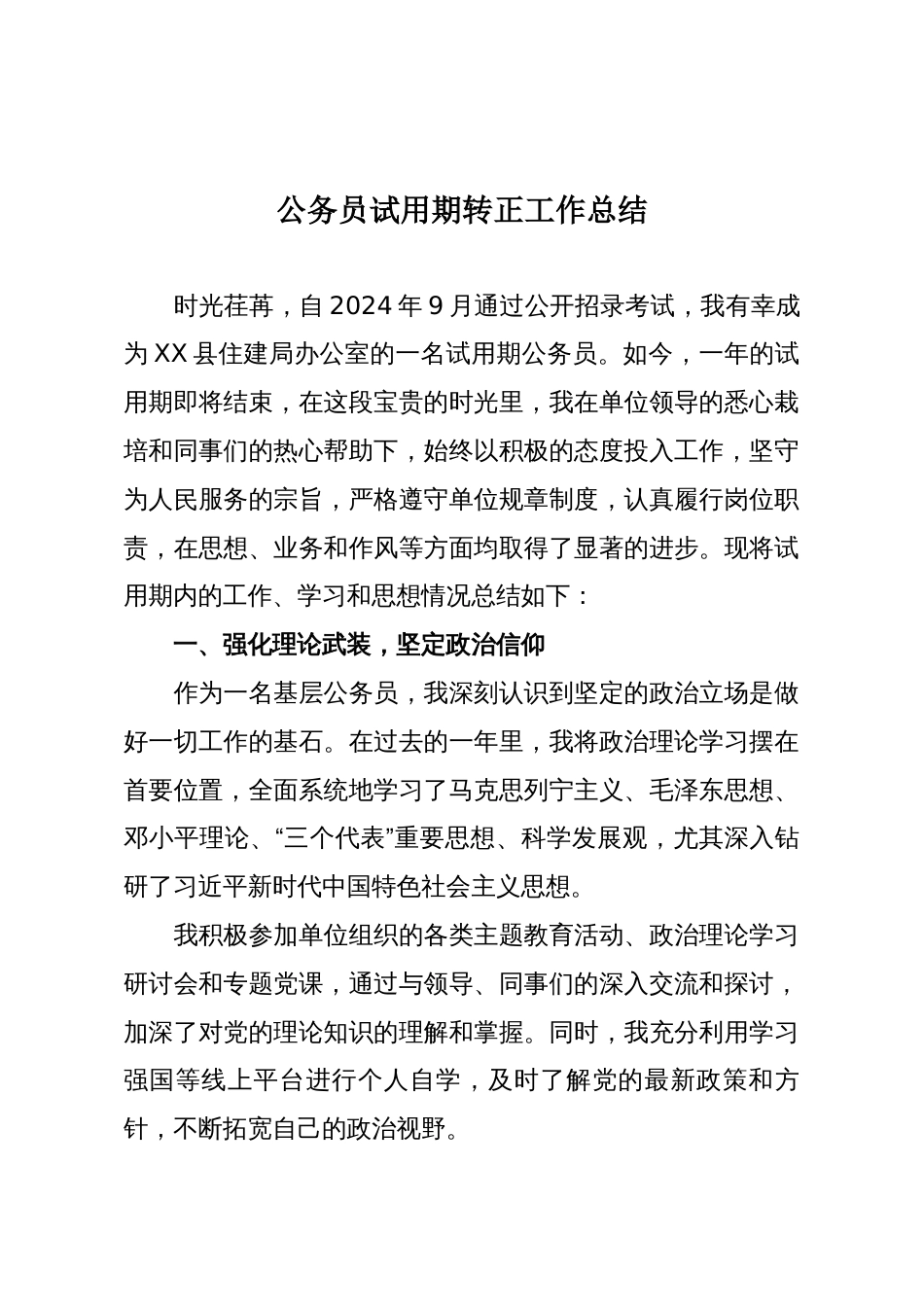 公务员试用期转正工作总结_第1页