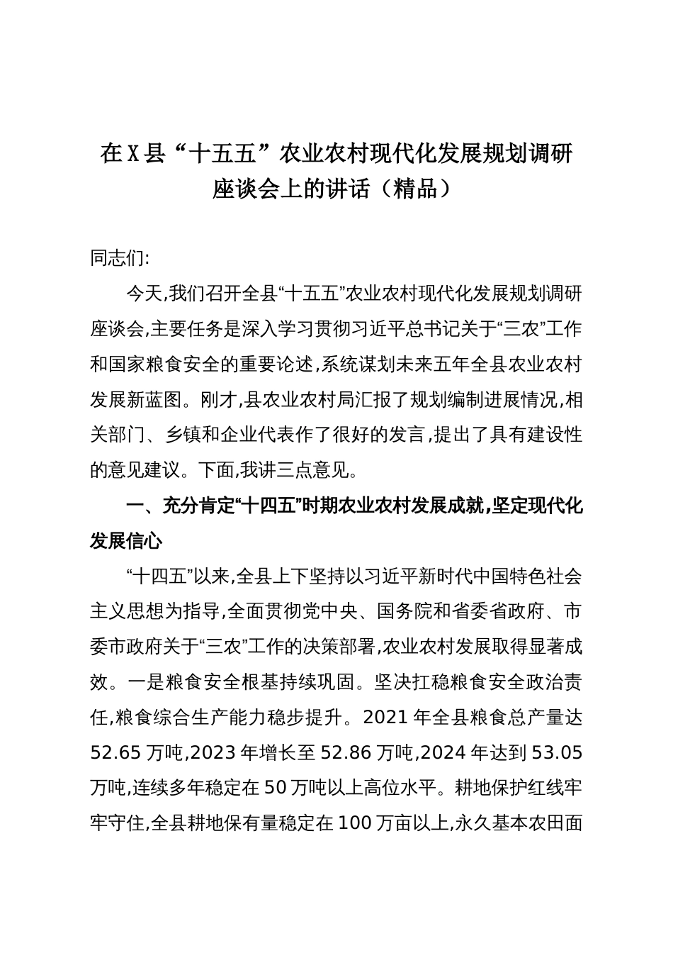 在X县“十五五”农业农村现代化发展规划调研座谈会上的讲话(精品)_第1页