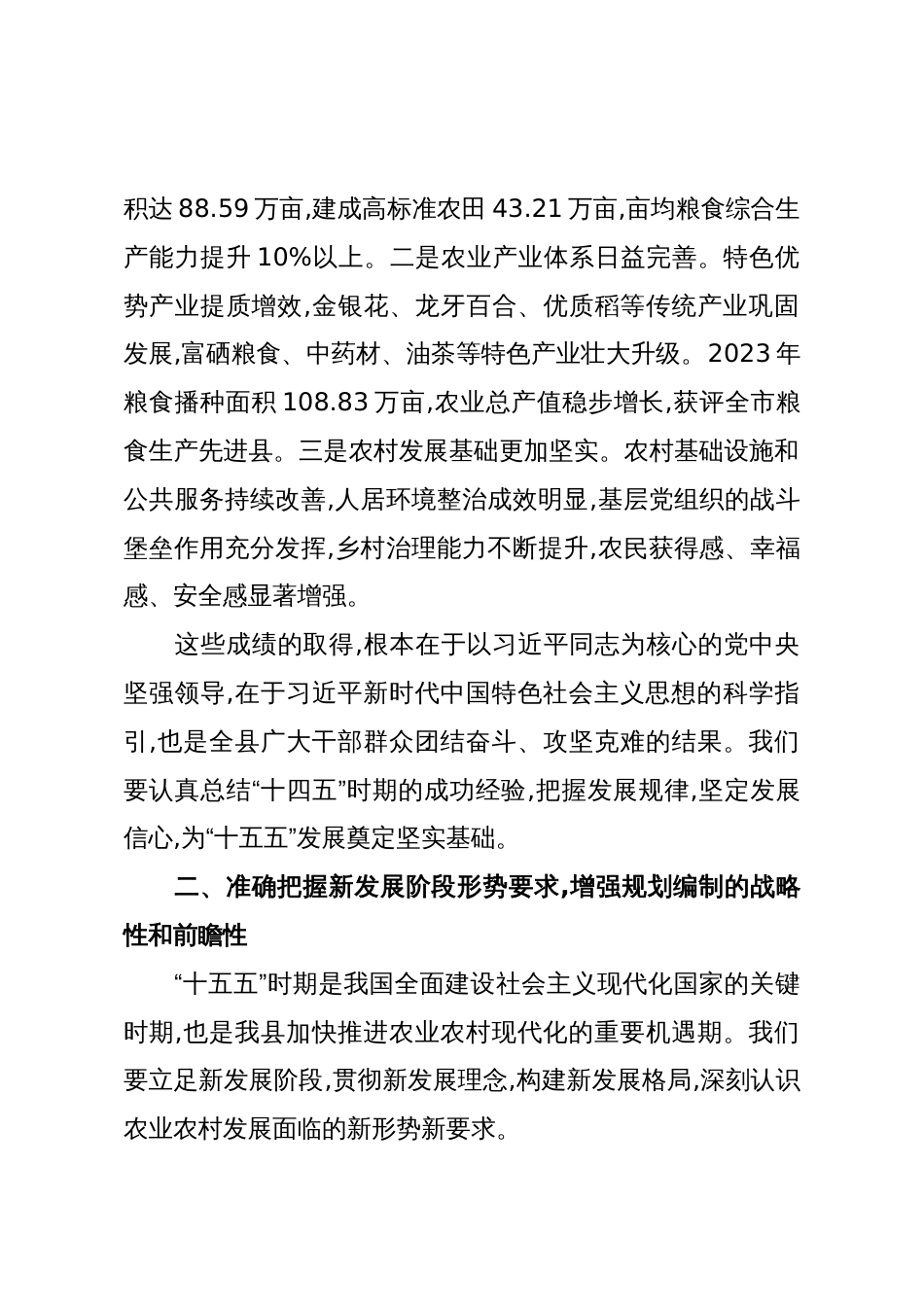 在X县“十五五”农业农村现代化发展规划调研座谈会上的讲话(精品)_第2页
