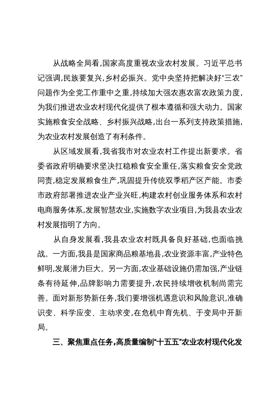 在X县“十五五”农业农村现代化发展规划调研座谈会上的讲话(精品)_第3页