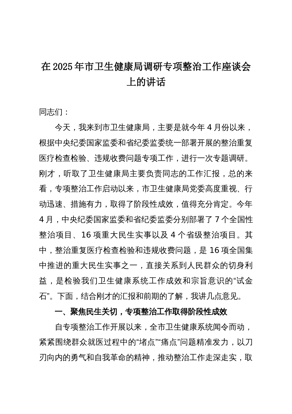 在2025年市卫生健康局调研专项整治工作座谈会上的讲话_第1页