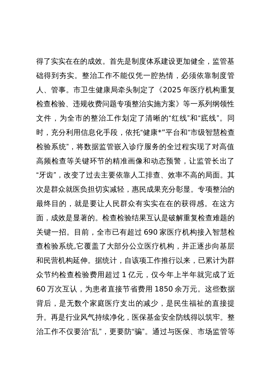 在2025年市卫生健康局调研专项整治工作座谈会上的讲话_第2页
