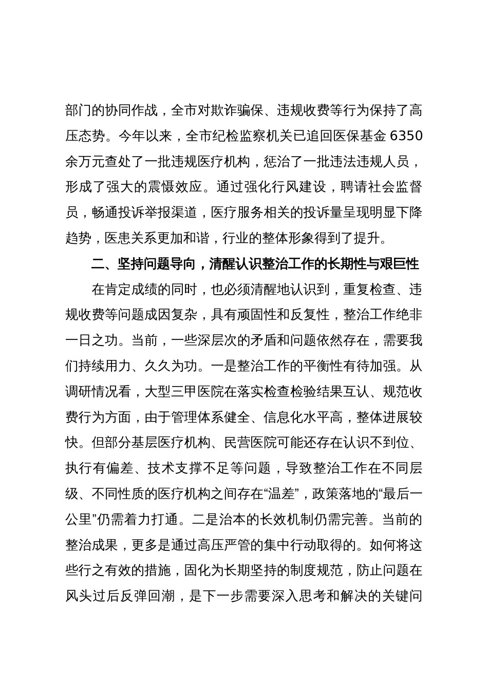 在2025年市卫生健康局调研专项整治工作座谈会上的讲话_第3页