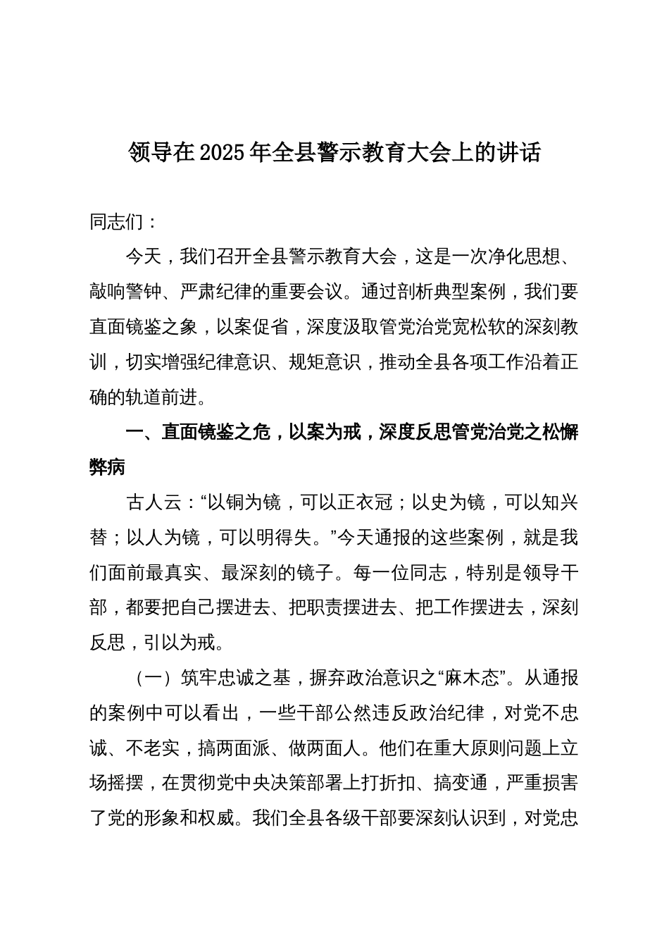 领导在2025年全县警示教育大会上的讲话_第1页