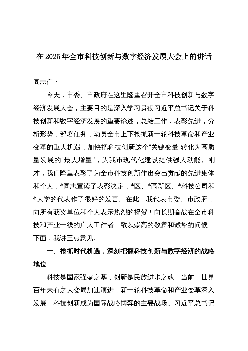 在2025年全市科技创新与数字经济发展大会上的讲话_第1页