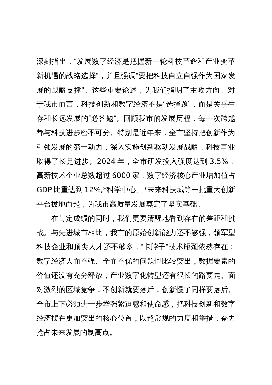 在2025年全市科技创新与数字经济发展大会上的讲话_第2页