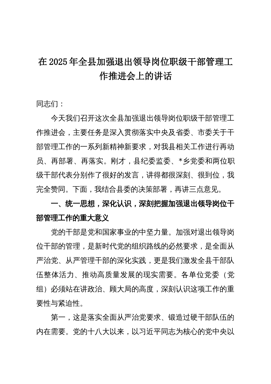在2025年全县加强退出领导岗位职级干部管理工作推进会上的讲话_第1页