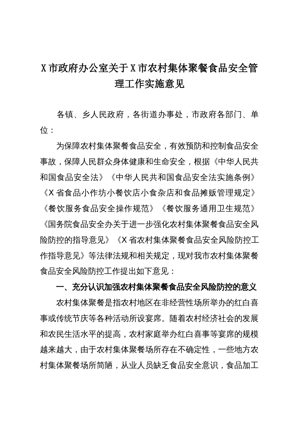 X市政府办公室关于X市农村集体聚餐食品安全管理工作实施意见_第1页