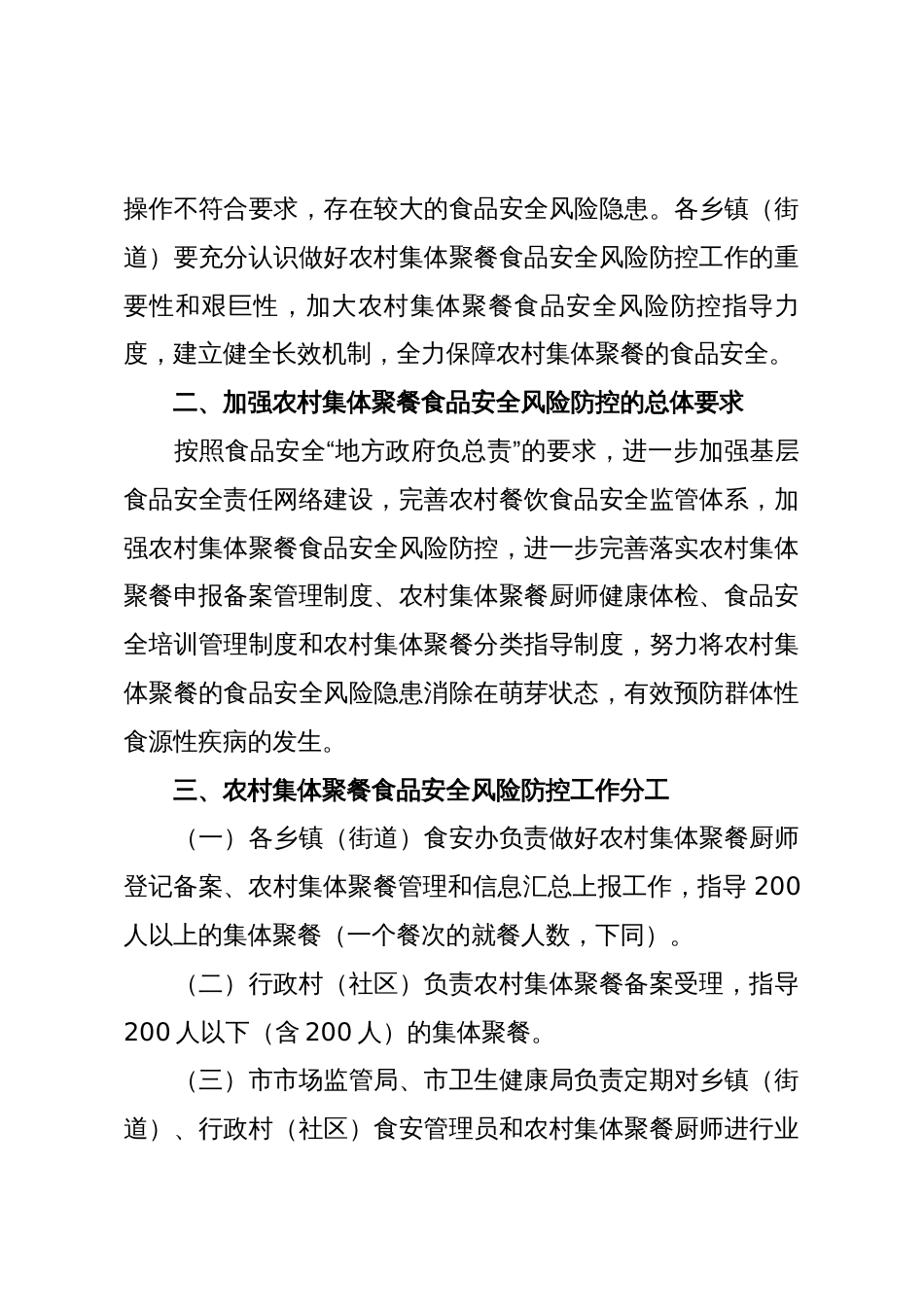 X市政府办公室关于X市农村集体聚餐食品安全管理工作实施意见_第2页