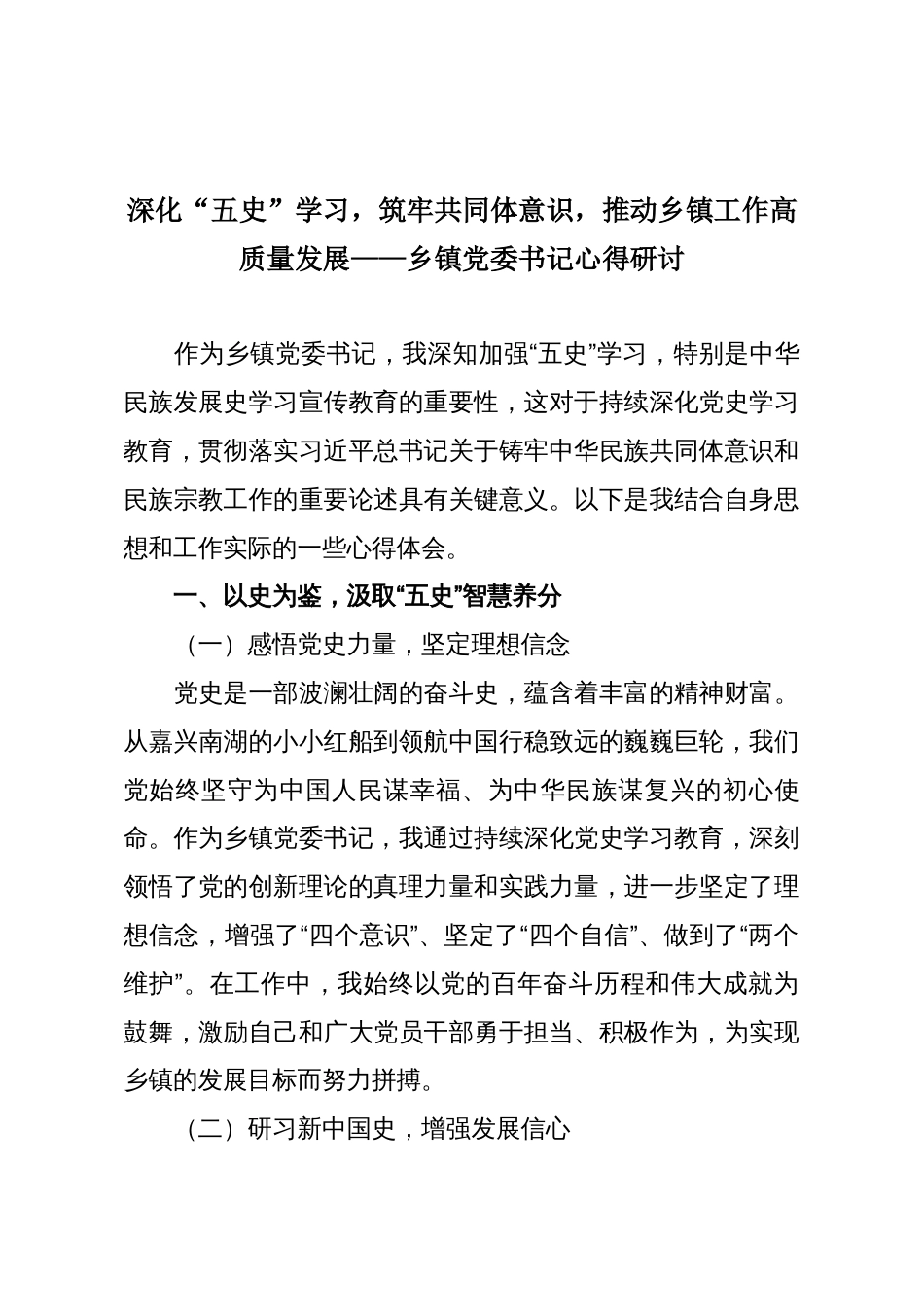 深化“五史”学习,筑牢共同体意识,推动乡镇工作高质量发展——乡镇党委书记心得研讨_第1页
